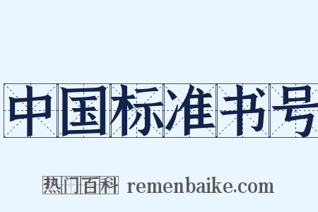 中国标准书号是什么意思的图片
